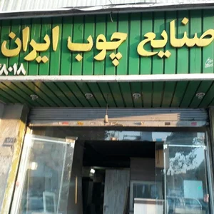 صنایع چوب خوش اقبال