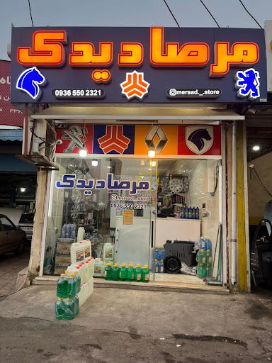 لوازم یدکی مرصاد (مرصادیدک)