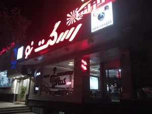 فست فود رسگت نو