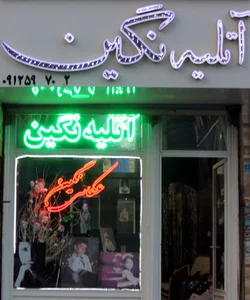 عکاسی نگین مرادی