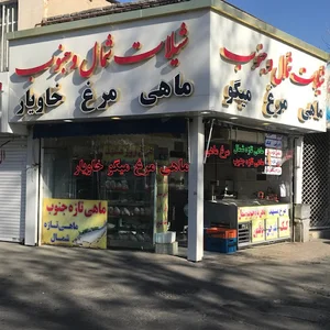 شیلات شمال و جنوب