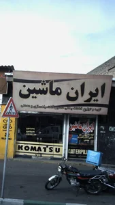 ایران ماشین 2