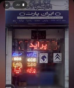 لوازم خودرو ایران پارت