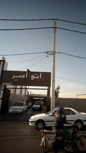 اتو امیر 3