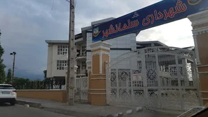 شهرداری سلمان شهر