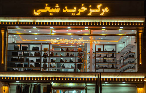 مرکز خرید شیخی