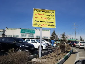 مرکز مکانیزه معاینه فنی پارک سوار بیهقی