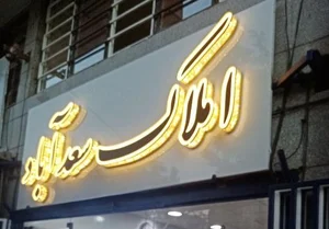 املاک سعدآباد 2