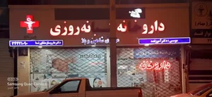 داروخانه شبانه‌روزی مرکزی شاهین ویلا