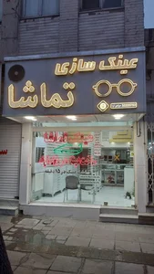 عینک تماشا 2