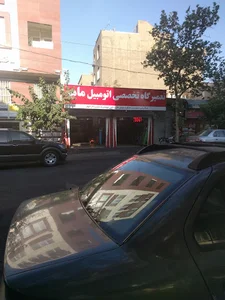 تعمیرگاه تخصصی اتومبیل ماهر
