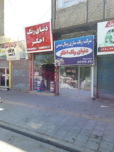دنیای رنگ اخگر