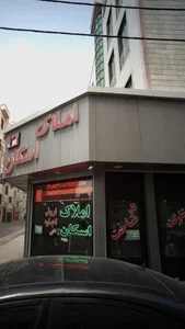 املاک اسکان 3