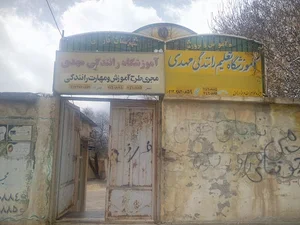 آموزشگاه رانندگی مهدی