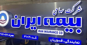 بیمه ایران