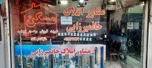 مشاور املاک خانمیرزایی
