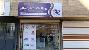 دفتر خدمات مسافرتی و گردشگری روناک گشت