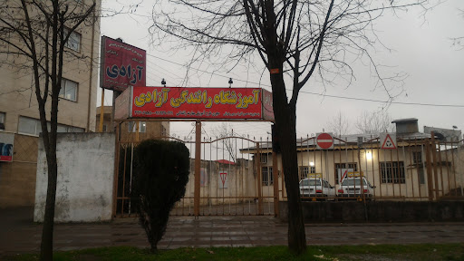 آموزشگاه رانندگی آزادی