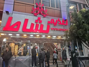 رستوران نشاط