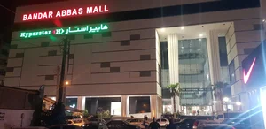 بندرعباس مال 3