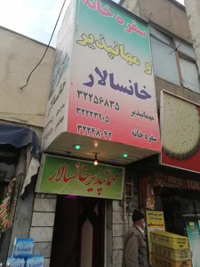 مسافرخانه خانسالار 2