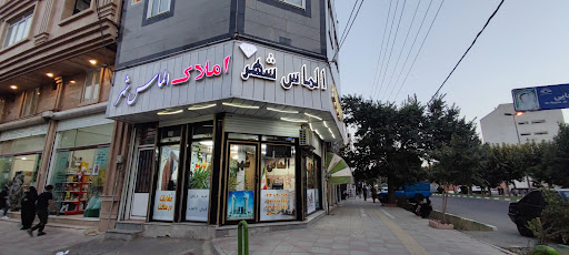 املاک الماس شهر