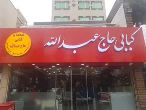 کلینیک دکتر عبداله کلاهی 4