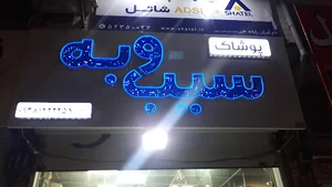 پوشاک سیب وبه