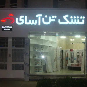 تشک تن آسای