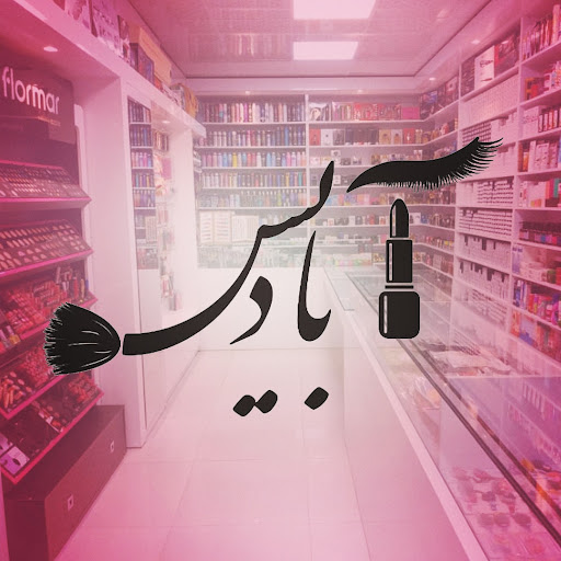 آرایشی بهداشتی آبادیس