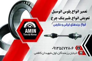 تعمیرگاه پلوس امین
