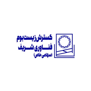شرکت گسترش زیست بوم فناوری شریف