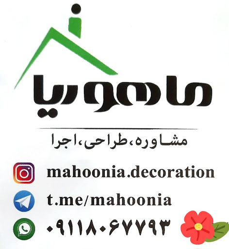 دکوراسیون داخلی ماهونیا