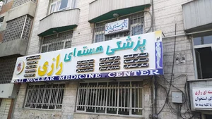 مرکز پزشکی هسته ای رازی