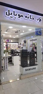 خانه موبایل