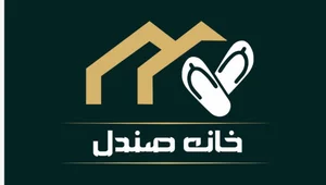 خانه صندل 2