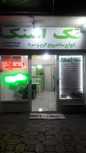 فست فود تک اسنک