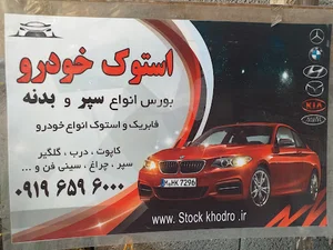 استوک خودرو آی سی