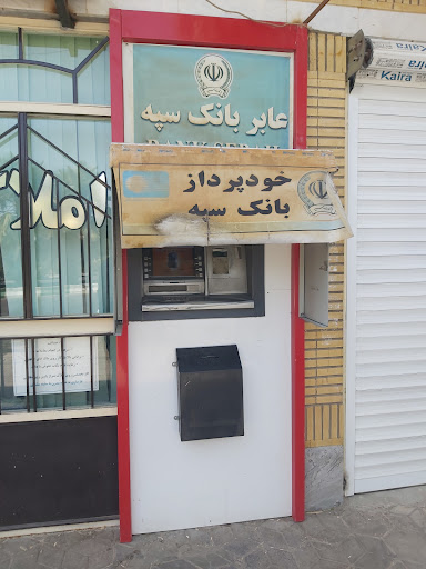 خودپرداز بانک سپه
