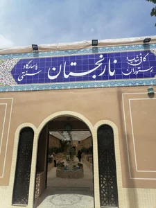 رستوران پاسارگاد(نارنجستان ) 5