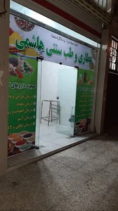 عطاری هاشمی