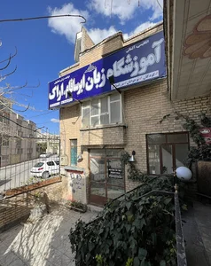 آموزشگاه زبان ایرسافام اراک