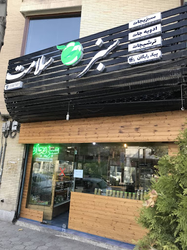 فروشگاه سبز و سلامت