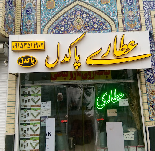 عطاری پاکدل