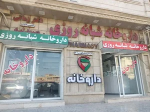 داروخانه شبانه روزی دکتر زمانی 3