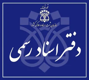 دفتر اسناد رسمی 679 مرودشت
