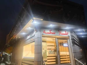 جواهری و طلا و سکه منصوری 2