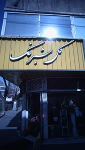 گل شبرنگ 3