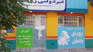 دبستان دخترانه غیر دولتی