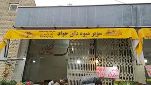 سوپر میوه دایی جواد